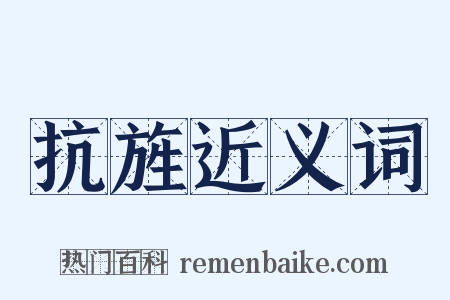 抗旌近义词是什么意思的图片